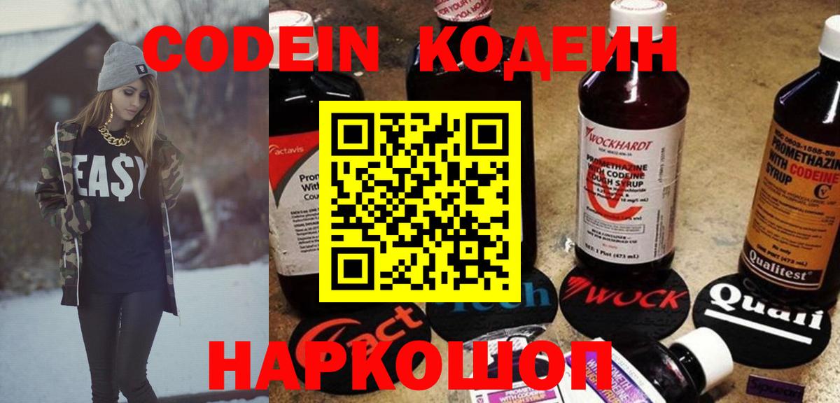 Codein напиток Lean (лин) Троицк