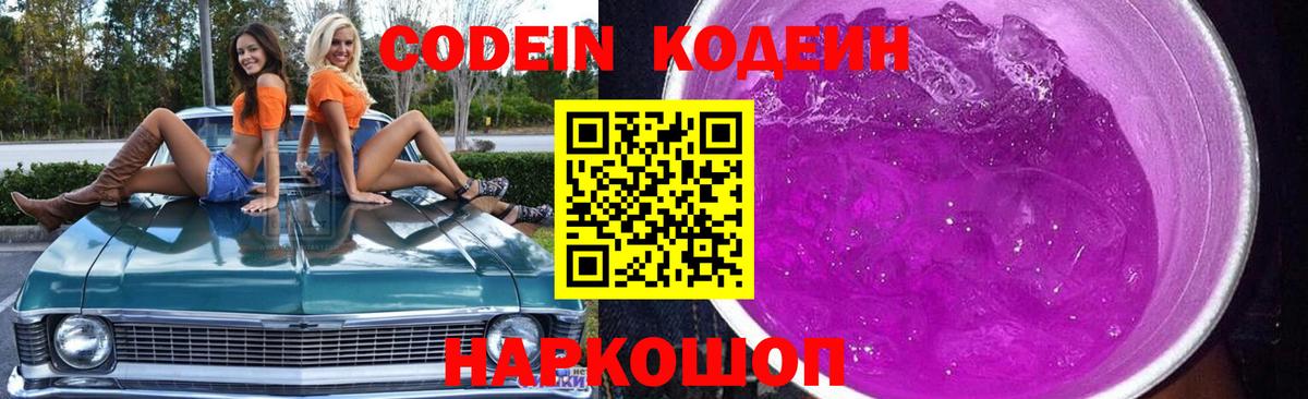 Троицк  Codein Purple Drank  Вход с VPN  Кодеин напиток Lean (лин) 